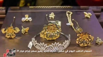 أسعار الذهب اليوم في مصر.. تحرك جديد يغير سعر جرام عيار 21 الآن